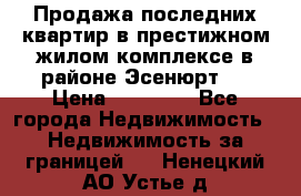 Продажа последних квартир в престижном жилом комплексе в районе Эсенюрт.  › Цена ­ 38 000 - Все города Недвижимость » Недвижимость за границей   . Ненецкий АО,Устье д.